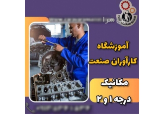 مرکز آموزش تخصصی دوره های کامل خودرو موتور گیربکس