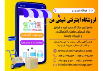 فروشگاه اینترنتی شیمی من:فروشگاه خرید و فروش مواداولیه