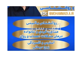 روانشناس مشاوره رباط‌کریم در رباط کریم ابراهیم محمدی متخصص روانشناسی