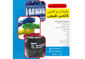 فروش لاتکس طبیعی بازرگانی دنیای پلیمر واردات و فروش مواد اولیه شیمیایی