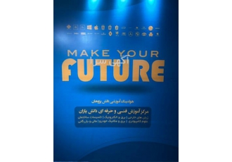 آموزشگاه دانشیاران رشته های فنی مهندسی آموزشگاه دانشیاران رشته های فنی مهندسی