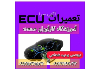 آموزش حرفه ای و تخصصی دوره های کامل برق خودرو ECU