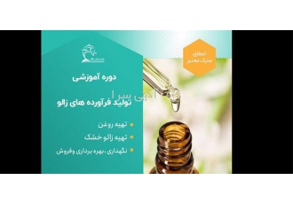 دوره آموزشی تهیه روغن زالو در تهران برخی سرفصل های این دوره پیش نیاز