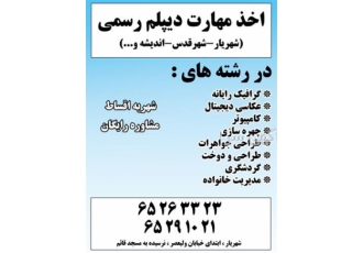 اخذ دیپلم رسمی و معتبر