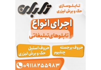 تابان تابلو تبلیغاتی و تابلو سازی رشت تابان تابلو سازی در رشت در حال