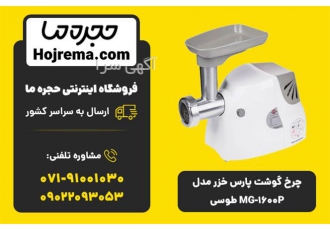 چرخ گوشت پارس خزر مدل MG-1600P طوسی