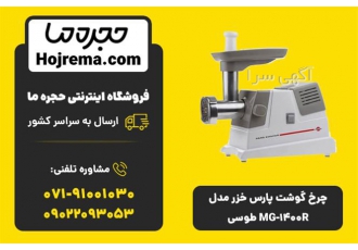 چرخ گوشت پارس خزر مدل MG-1400R طوسی