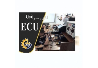 دوره آموزش ECU