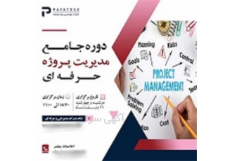 دوره تخصصی مدیریت پروژه با رویکرد عملی و کاربردی در اصفهان در دنیای