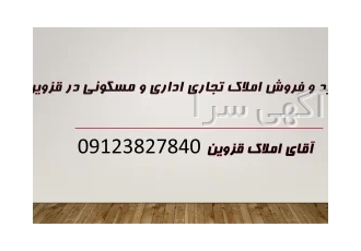 خرید و فروش ملک در قزوین آقای املاک قزوین