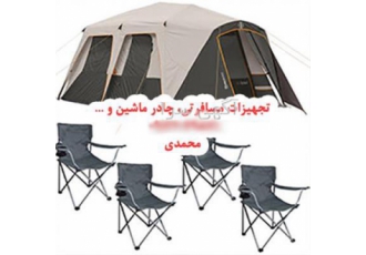 تولید و فروش مستقیم تجهیزات مسافرتی ، چادر مسافرتی تولید و فروش مستقیم تجهیزات مسافرتی ، چادر مسافرتی