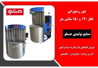 فروش تنور رستورانی دوار قطر 120 و 150 سانتی با کیفیت عالی