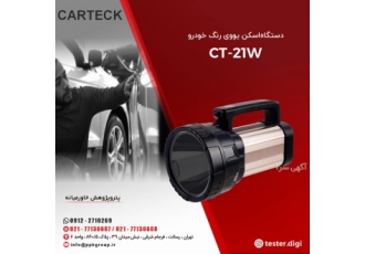 دستگاه اسکن یووی رنگ خودرو مدل CT-21W