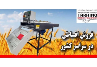 دستگاه نان درار طرحینو با کیفیت عالی و قیمت مناسب در تهران آیا به دنبال