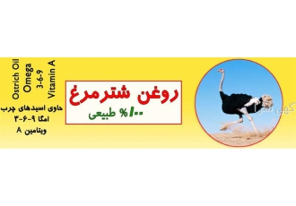 فروش روغن شترمرغ