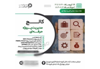 پودمان جامع دانشکده مدیریت پروژه Project College در اصفهان مجتمع آموزشی