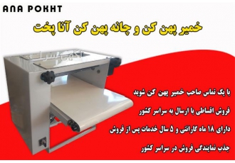 خرید دستگاه خمیر پهن کن رومیزی آنا پخت با قیمت ویژه خرید دستگاه خمیر پهن کن رومیزی آنا پخت با قیمت ویژه