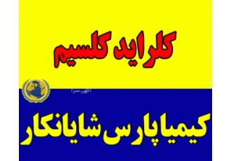 کلسیم کلراید کلراید کلسیم CaCl2 نام های دیگر کلرور کلسیم کلسیم کلرید