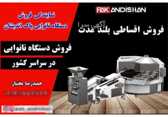 فروش انواع دستگاه نانوایی و ربات شاطر با قیمت ویژه و گارانتی بالا