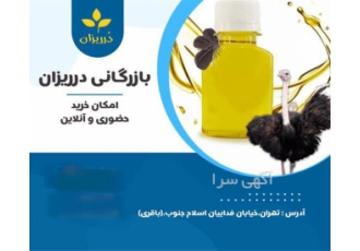 فروش روغن شترمرغ و روغن کوهان شتر