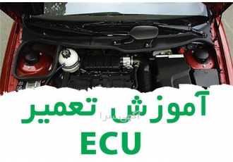آموزش تعمیر ایسیو ecu توسط اساتید آموزش تعمیر ایسیو ecu توسط اساتید