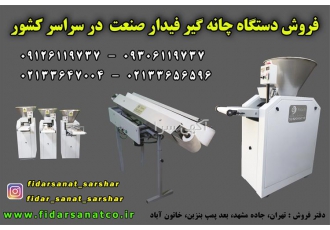 قیمت دستگاه نانوایی چانه گیر، قیمت دستگاه چانه گیر