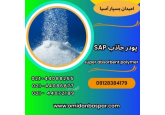 فروش پودر جاذب بهداشتی sap