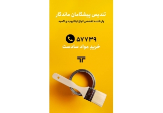 وارد کننده مواد اولیه شیمیایی و پلیمری (PVA ۲۴۸۸) شرکت تندیس پیشگامان