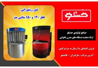 قیمت و فروش تنور رستورانی دوار تولیدی حسنلو