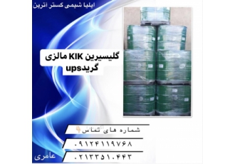 گلیسیرین klk مالزی با سلام بازرگانی شیمیایی ایلیا شیمی گستر آترین وارد