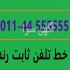 رندترین تلفن ثابت شهرستان نور( ) ⭕️رندترین تلفن ثابت شهرستان نور 011