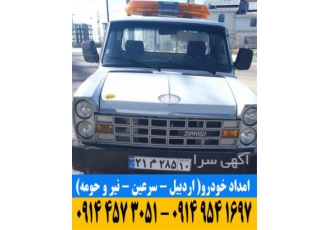 امداد خودرو - خدمات وسایل نقلیه امداد خودرو - خدمات وسایل نقلیه