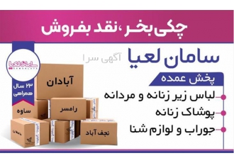 عرضه لباس زیر بچگانه ، زنانه و مردانه عرضه لباس زیر بچگانه ، زنانه و مردانه