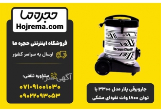 جارو برقی پلار مدل 3300 با توان 1800 وات جارو برقی پلار مدل 3300 با توان 1800 وات