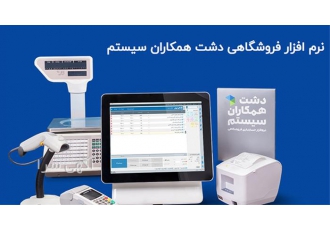 نرم افزار حسابداری فروشگاهی دشت نرم افزار حسابداری فروشگاهی دشت