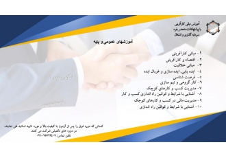 اموزش مبانی کارآفرینی