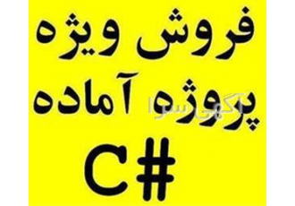 پروژه سی شارپ #‍‍C آماده ارزان