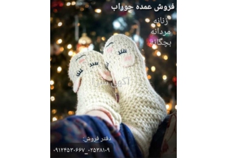 فروش عمده جوراب های بچگانه فروش عمده جوراب های بچگانه