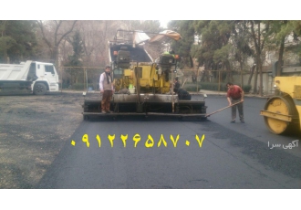 آسفالت کاری -آسفالت سرد -تهیه و اجرای آسفالت -آسفالت آسفالت کاری -آسفالت سرد -تهیه و اجرای آسفالت -آسفالت