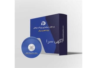 نرم افزار حسابداری پژواک سپاهان نرم افزار حسابداری پژواک سپاهان