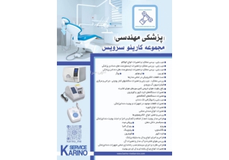 مجموعه مهندسی پزشکی کارینو سرویس مجموعه مهندسی پزشکی کارینو سرویس
