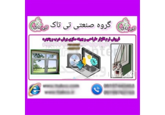 نرم افزار طراحی پنجره دوجداره ، نرم افزا وین کد