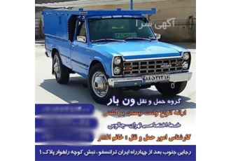 حمل کالا با نیسان ، وانت بار سراسر کشور حمل کالا با نیسان ، وانت بار سراسر کشور