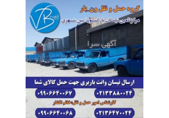 باربری با نیسان به مقصد سرتاسر ایران باربری با نیسان به مقصد سرتاسر ایران