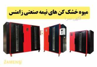 فروش خشک کن میوه و سبزیجات فروش خشک کن میوه و سبزیجات