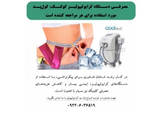 کاهش هزینههای مصرفی کلینیکهای لاغری کاهش هزینههای مصرفی کلینیکهای لاغری