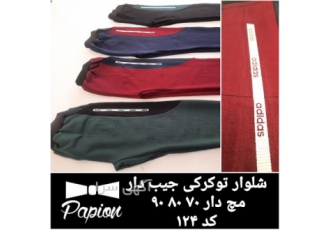 تولیدی و فروش عمده شلوار اسلش ( تولیدی پوشاک ) تولیدی و فروش عمده شلوار اسلش ( تولیدی پوشاک )