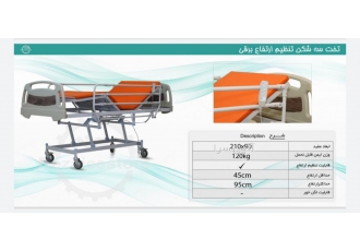 تخت سه شکن برقی بیمار،بیمارستانی شیراز