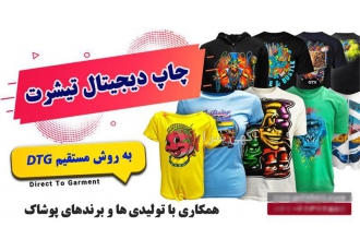 چاپ مستقیم تیشرت با زیردست نرم به روش DTG چاپ مستقیم تیشرت با زیردست نرم به روش DTG