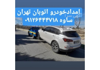 امداد خودرو و خدمات یدک کش در سریعترین زمان